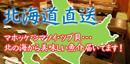 北海道知床他からシマホッケ、シマソイなど新鮮魚介をお店に直送！